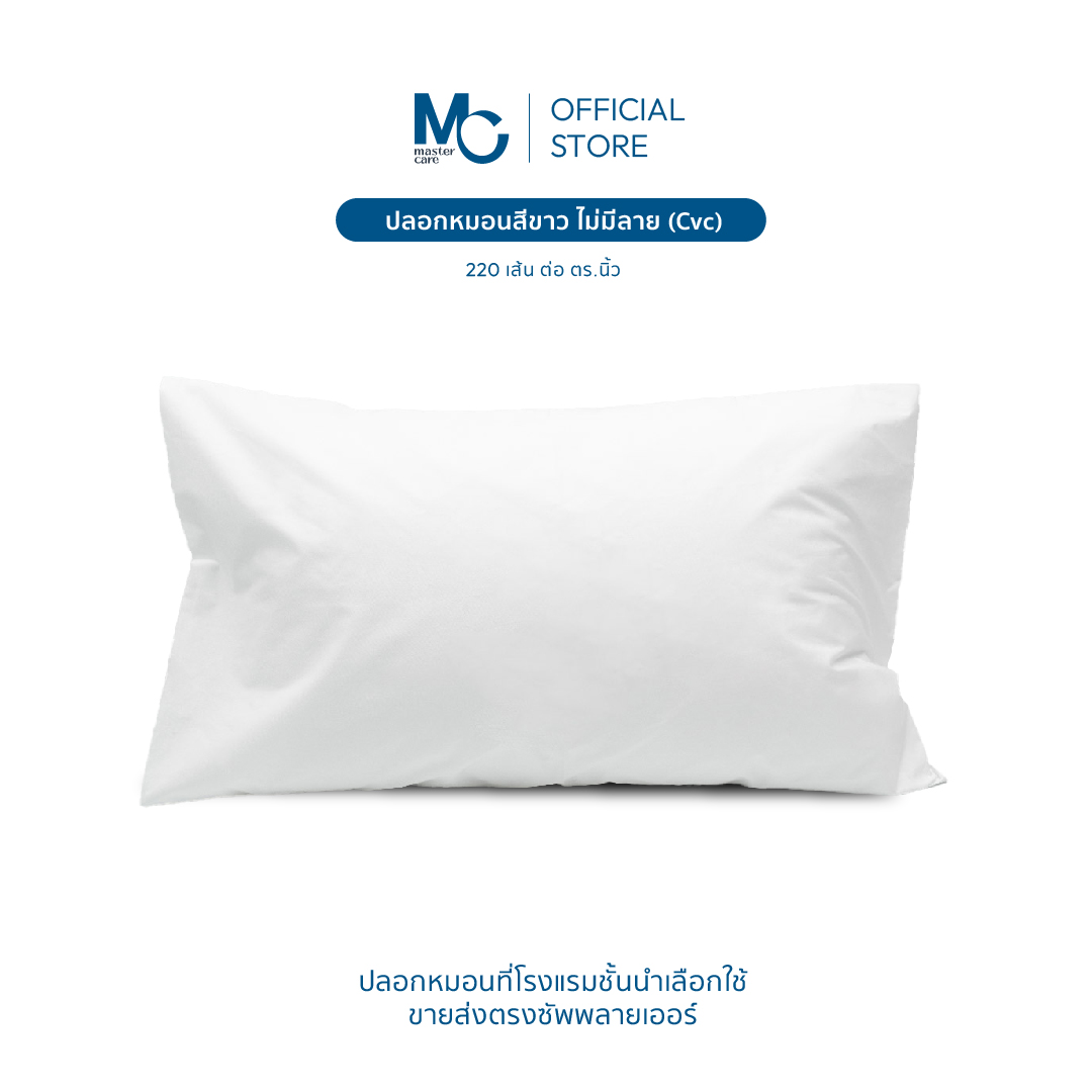 Master Care | ปลอกหมอน ปลอกหมอนสีขาว (ไม่มีลาย) Cotton Flex (CVC) ผ้า 220 เส้น ราคา 85 บาท*ส่งฟรี