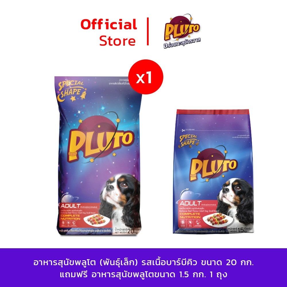 [แถม ขนาด 1.5 Kg 1 ถุง] Pluto พลูโต | รสเนื้อบาร์บีคิว ขนาด 20 KG สำหรับสุนัขสายพันธุ์เล็ก อายุ 10 เดือนขึ้นไป อาหารสุนัขแบบเม็ด ราคา 955 บาท*ส่งฟรี