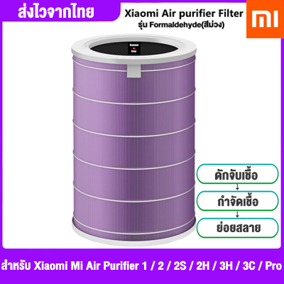 โปรโมชั่น Flash Sale : Xiaomi ไส้กรองอากาศ Mi Air Purifier Filter(Antibacterial and antiviral Version) - Purple adapt for Air purifier 2S 3C and Pro PM2.5.ใส้กรองเครื่องฟอกอากาศม่วง รุ่นต่อต้านแบคทีเรียและไวรัส ไรฝุ่นในอากาศ