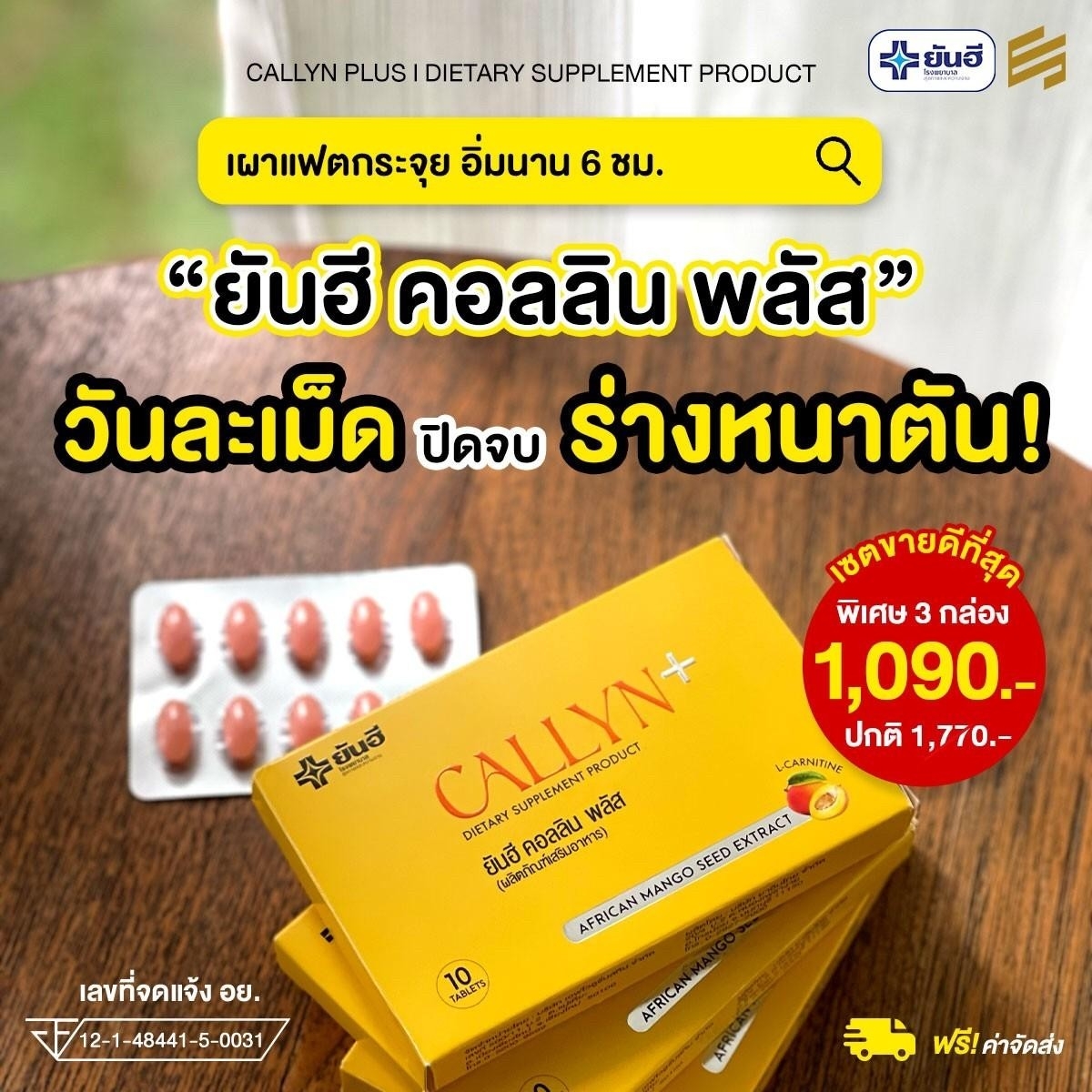 Yanhee Callyn Plus ยันฮี คอลลิน พลัส [ สุดคุ้ม 3 กล่อง ทานได้ 1เดือน ] ตัวช่วยลดน้ำหนักสูตรยันฮี ลดพุง สลายไขมัน คุมหิวอิ่มนาน ราคา 1,090 บาท*ส่งฟรี