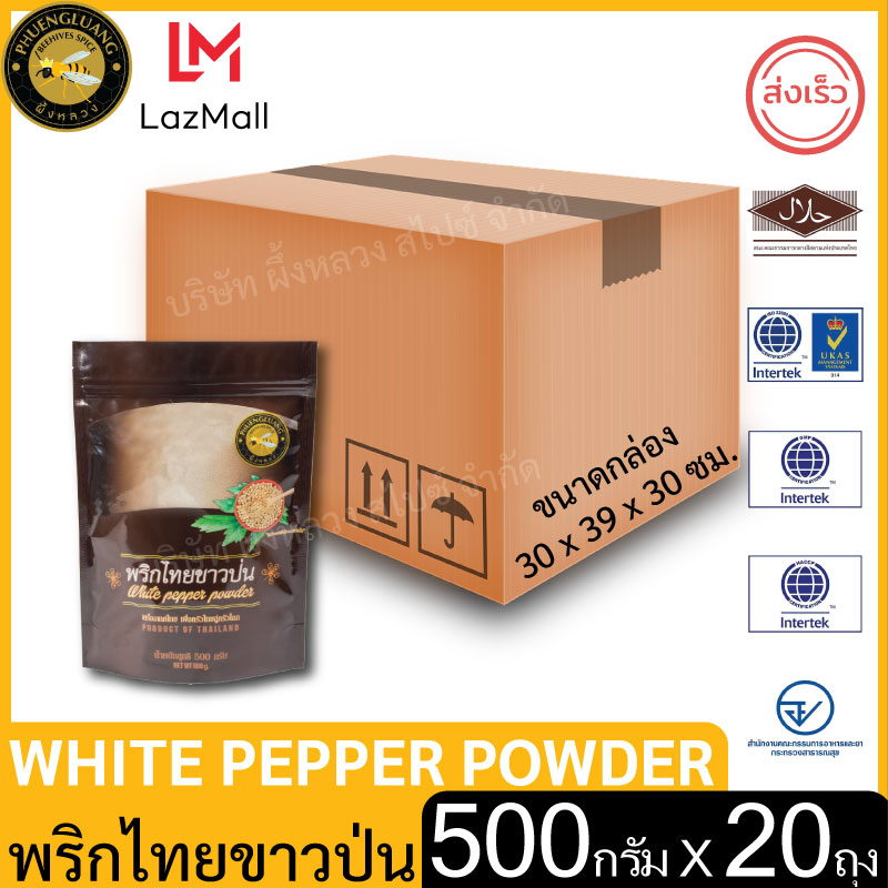 Ground White Pepper | Phuengluangofficialstore | 500 Grams X 20 Bags (Box) Ziplock Bags | พริกไทยขาวป่น 500 กรัม x 20ถุง(ยกลัง)ถุงซิปล็อค ราคา 3,700 บาท*ส่งฟรี
