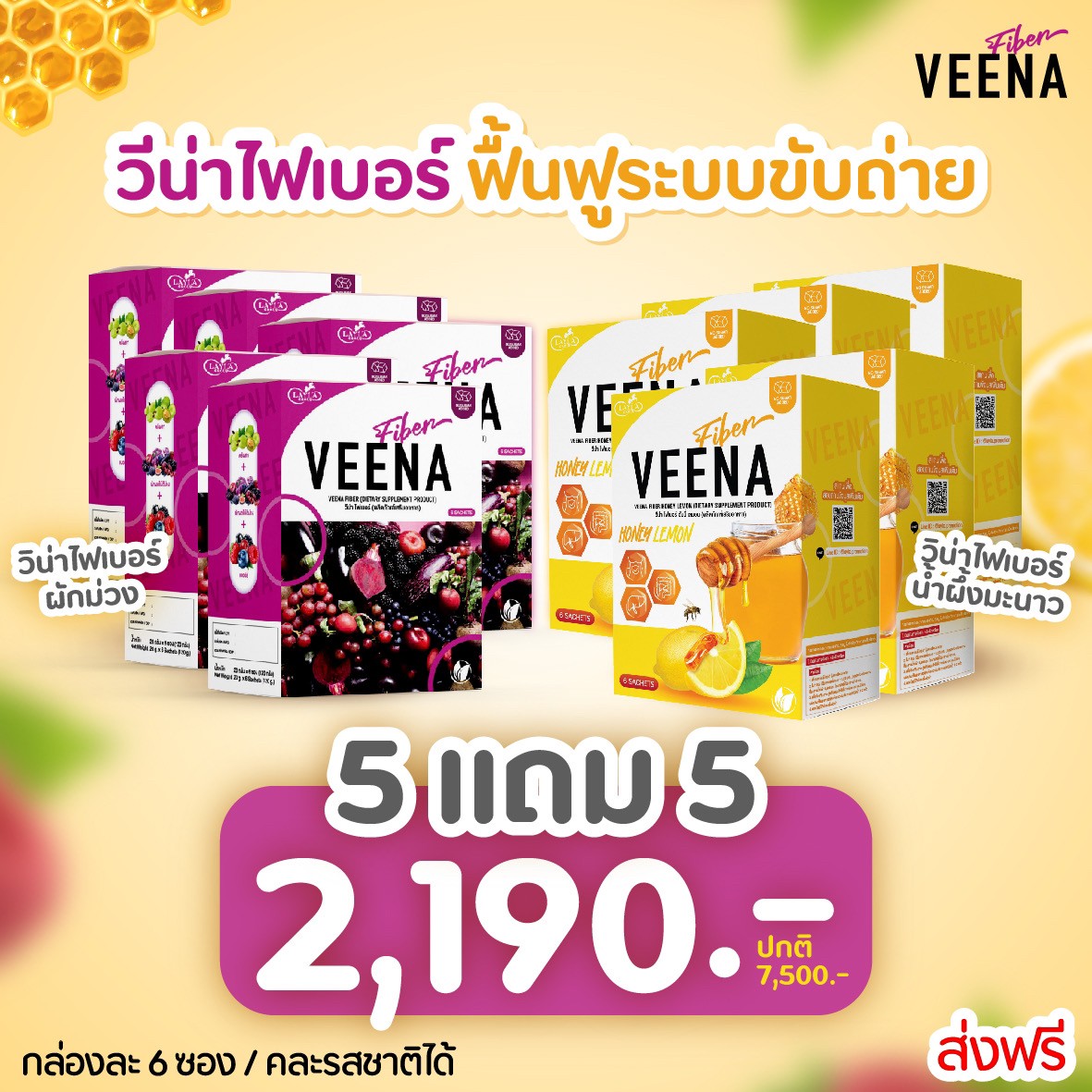 **วีน่าม่วง5 แถมวีน่าฮันนี่ 5 = 10 กล่อง** (สูตรใหม่) Veena Plus วีน่าพลัส ดีท็อกซ์ลำไส้ ลดน้ำหนัก ราคา 2,190 บาท*ส่งฟรี