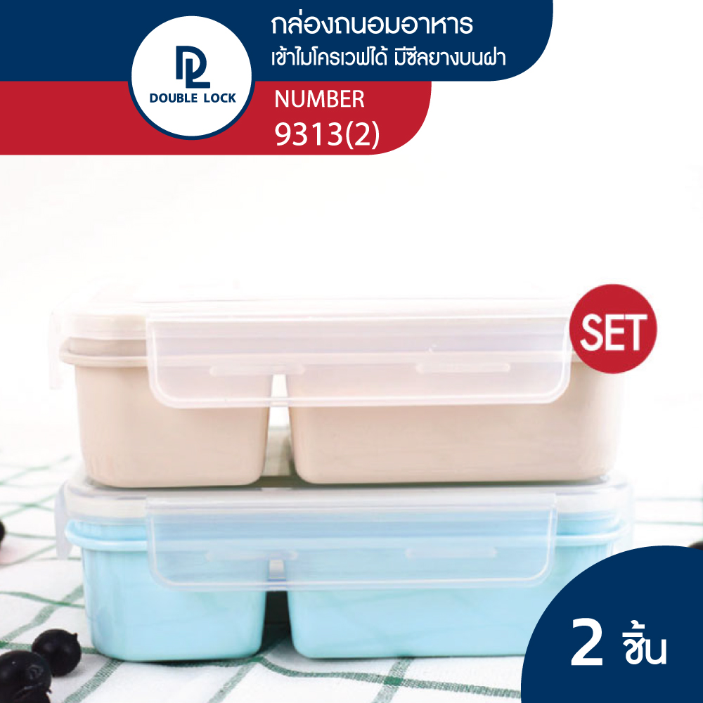 Double Lock กล่องพลาสติก กล่องข้าว 2 ช่อง กล่องใส่อาหารแบ่งช่อง เซ็ต 2 กล่อง รุ่น9313X2 ราคา 139 บาท*ส่งฟรี