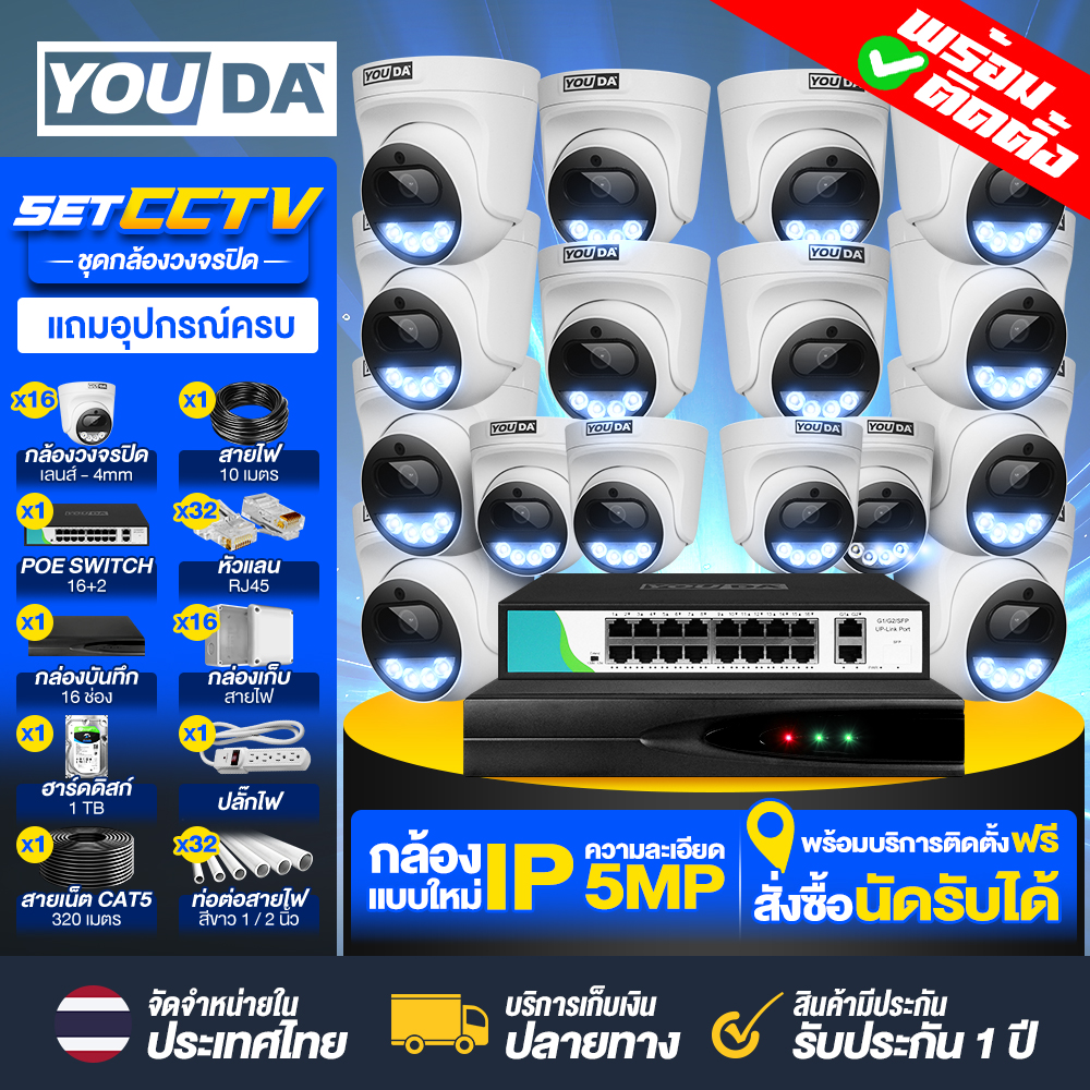 YOUDA CCTV camera set ready to install nationwide 5 million pixel camera POE IP camera 24-hour color camera Built-in microphone camera IP67 SEETONG system Waterproof camera Factory camera Indoor and outdoor YD-TS206M5402 1 year warranty ราคา 26,869 บาท*ส่งฟรี