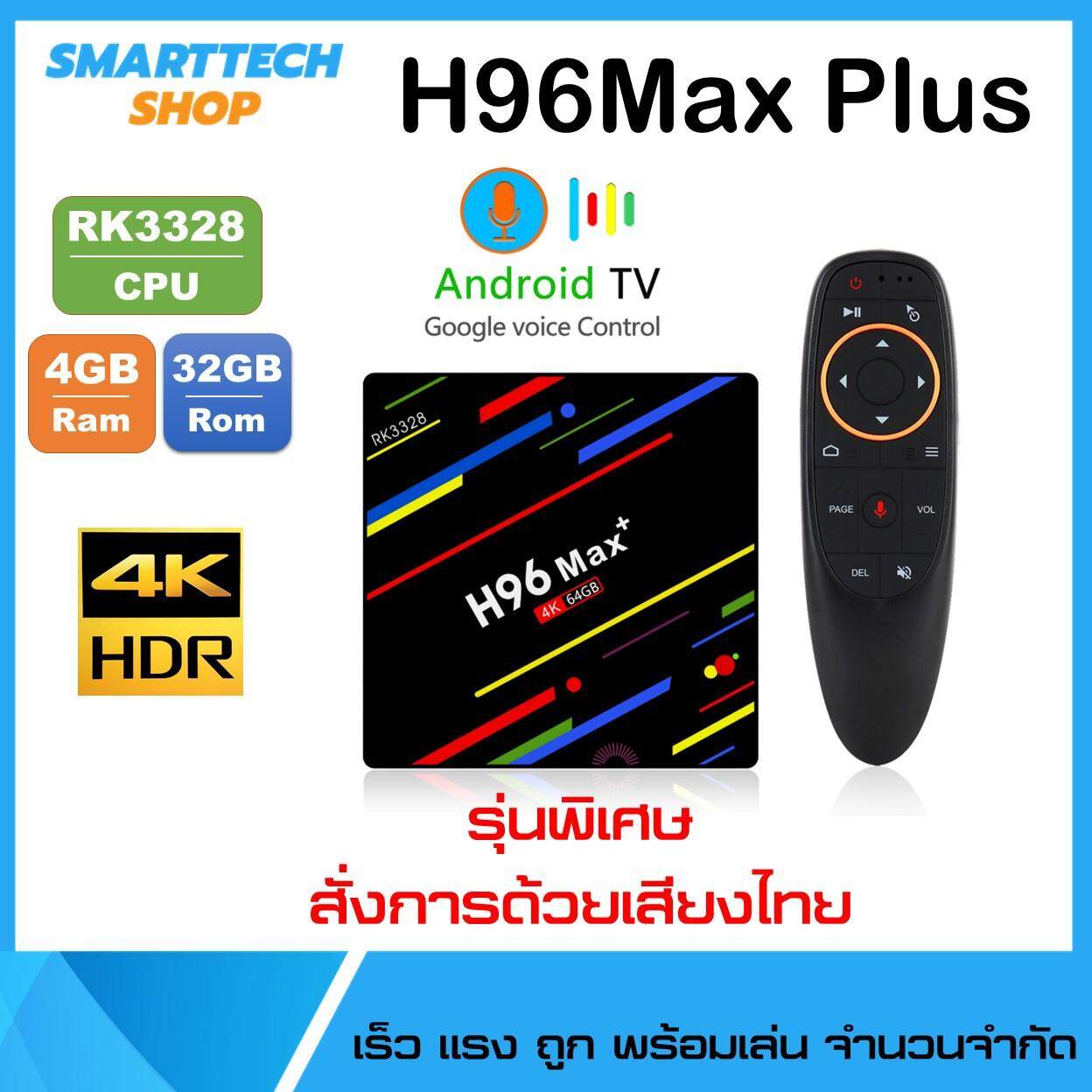  อ่างทอง กล่อง Android box H96Max Plus รุ่นพิเศษ สั่งการด้วยเสียงภาษาไทย Ram4/Rom32 Wifi 5G Bluetooth