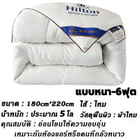 【ผ้าห่มไหม100%】ผ้านวม Hilton ผ้านวม ผ้าห่ม ผ้าห่มโรงแรม5ดาว เกรดพรีเมี่ยม ขนาด 5ฟุต 6ฟุต 7ฟุต ระบายอากาศและเก็บความอบอุ่นได้ดี น้ำหนักเบา ทำความสะอาดง่าย ผ้านวมไหมระบายอากาศ ผ้าห่มหน้าร้อน ผ้าห่มฤดูร้อน ผ้าห่มนวมไหม ผ้านวมผ้าไหม ผ้านวมโรงแรม ชุดเครื่องนอน
