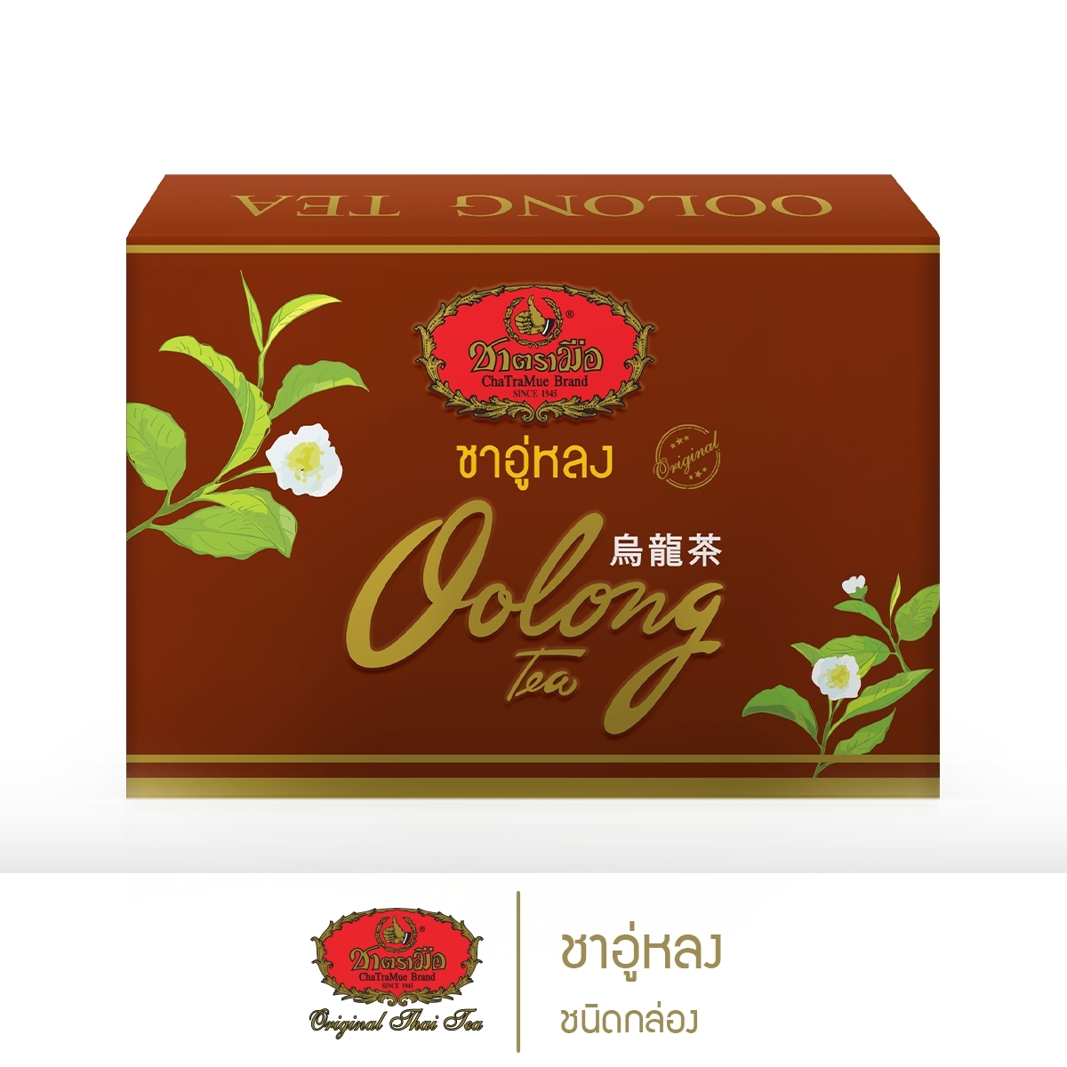 ชาตรามือ ชาอู่หลง ชนิดกล่องซองเยื่อ ราคา 40 บาท*ส่งฟรี