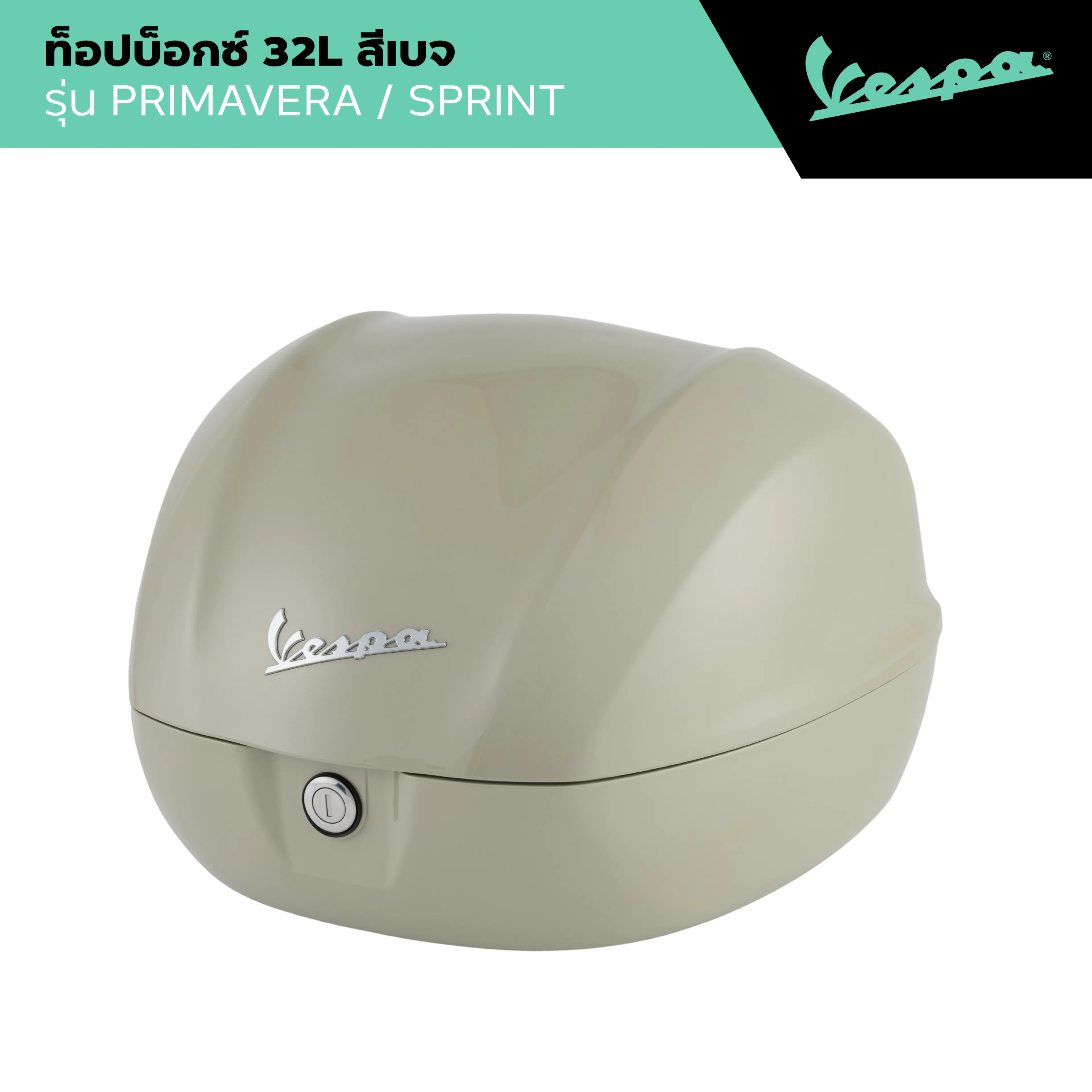 VESPA l TOP BOX Vespa 32L l ท็อปบ็อกซ์ สีเบจ รุ่น PRIMAVERA/SPRINT 2016 - 2024