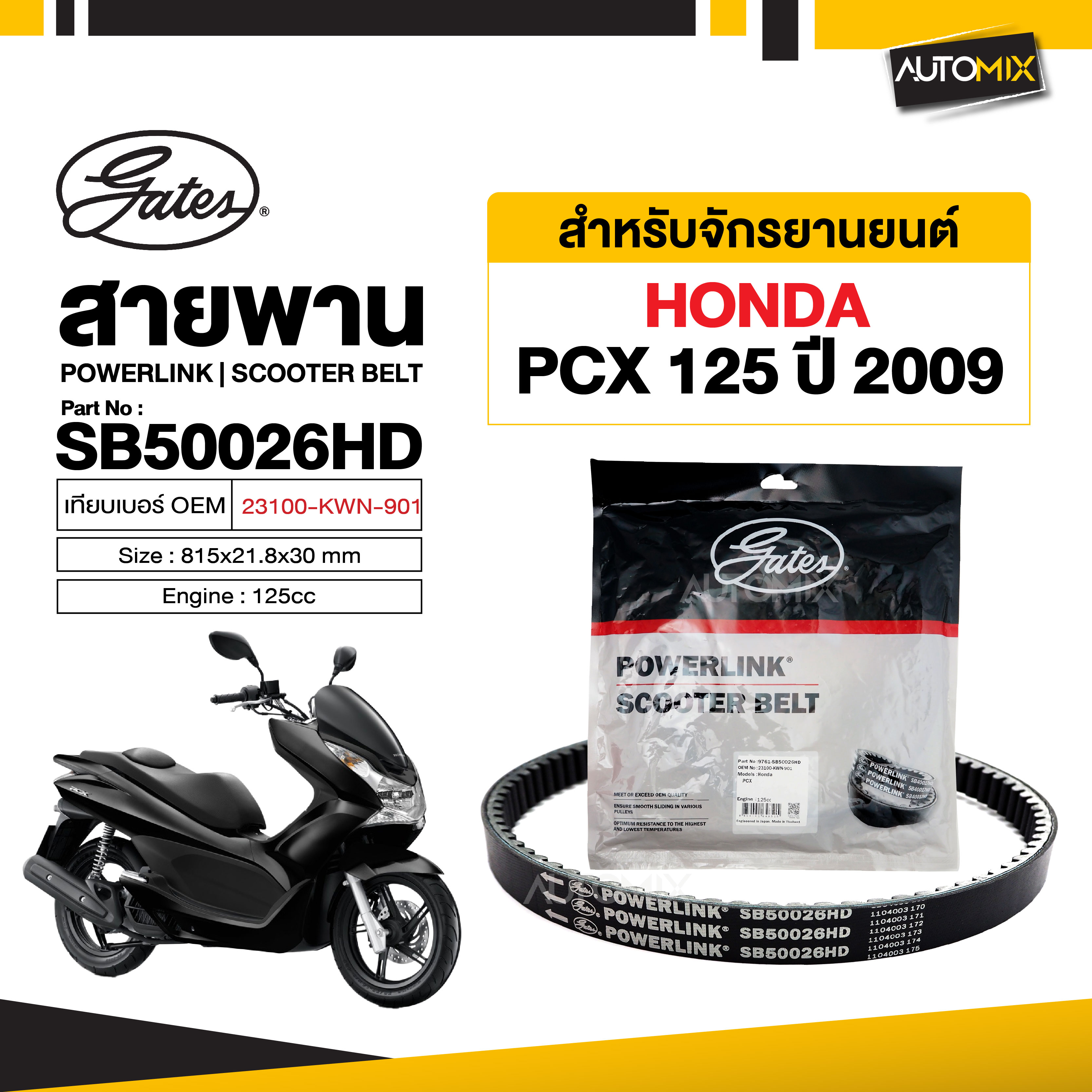อะไหล่มอเตอร์ไซค์ ชิ้นส่วนแต่งรถมอเตอร์ไซค์คุณภาพดี Gates สายพาน HONDA PCX POWERLINK SCOOTER BELT สายพานมอเตอร์ไซค์ อะไหล่มอไซค์ อะไหล่แต่ง มอเตอร์ไซค์ MB0060