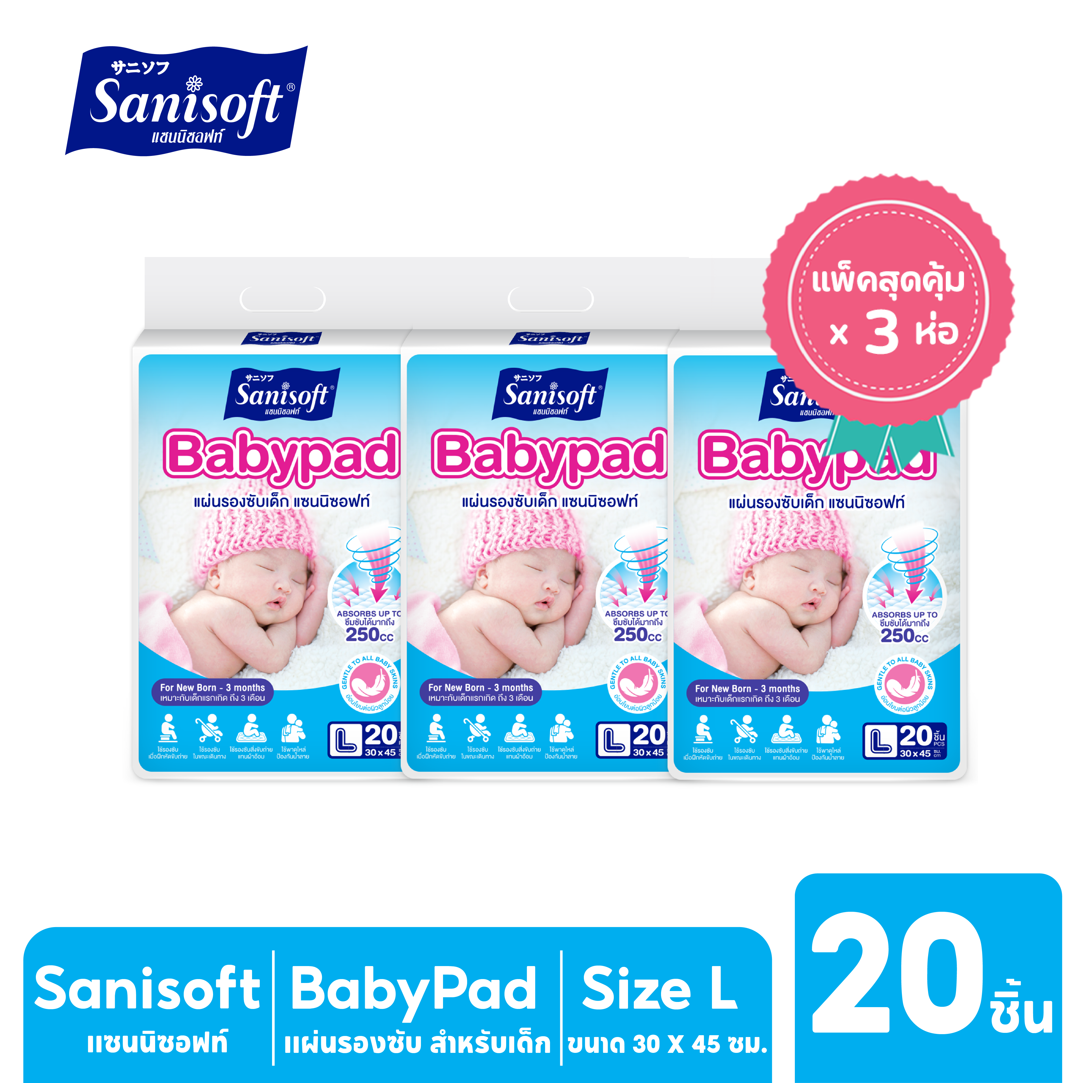 [แพ็ค X 3ห่อ] Sanisoft Babypad (L) / แผ่นรองซับเด็ก (ไซส์ L : 30 x 45ซม.) 20แผ่น/ห่อ