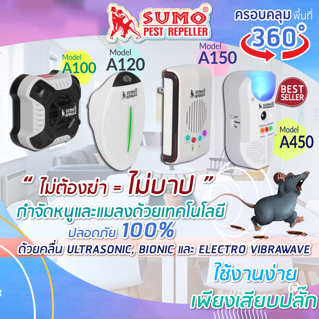 เครื่องไล่หนู และแมลง SUMO ไล่แมลง ปกป้องสุขภาพของครอบครัว ครอบคลุมพื้นที่ 120-450 ตรม. ราคา 239 บาท*ส่งฟรี