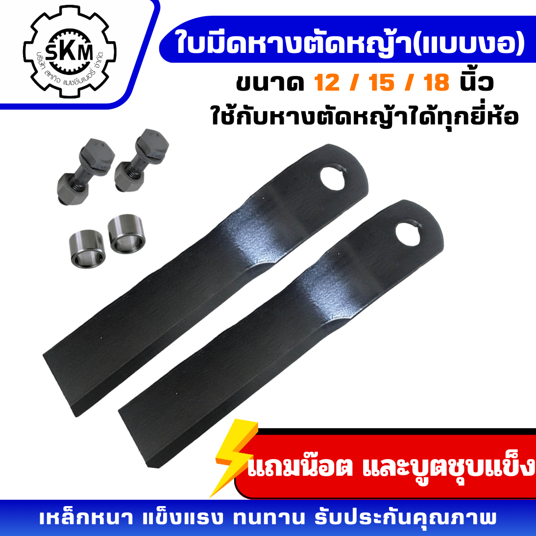 Grass Cutting Blade (Bent Type) Used with Grass Cutting Blades. Attaches to the Back of All Brands of Tractors, Complete with Bolts and Hardened Boot. ราคา 1,063 บาท*ส่งฟรี