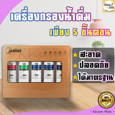 เครื่องกรองน้ำ เครื่องกรองน้ำดื่มMeier เครื่องกรองน้ำดื่มอย่างละเอียด 5 ขั้นตอนปลอดภัย ได้มาตรฐาน คุณภาพดีเยื่ยม (รุ่น ME-W002)