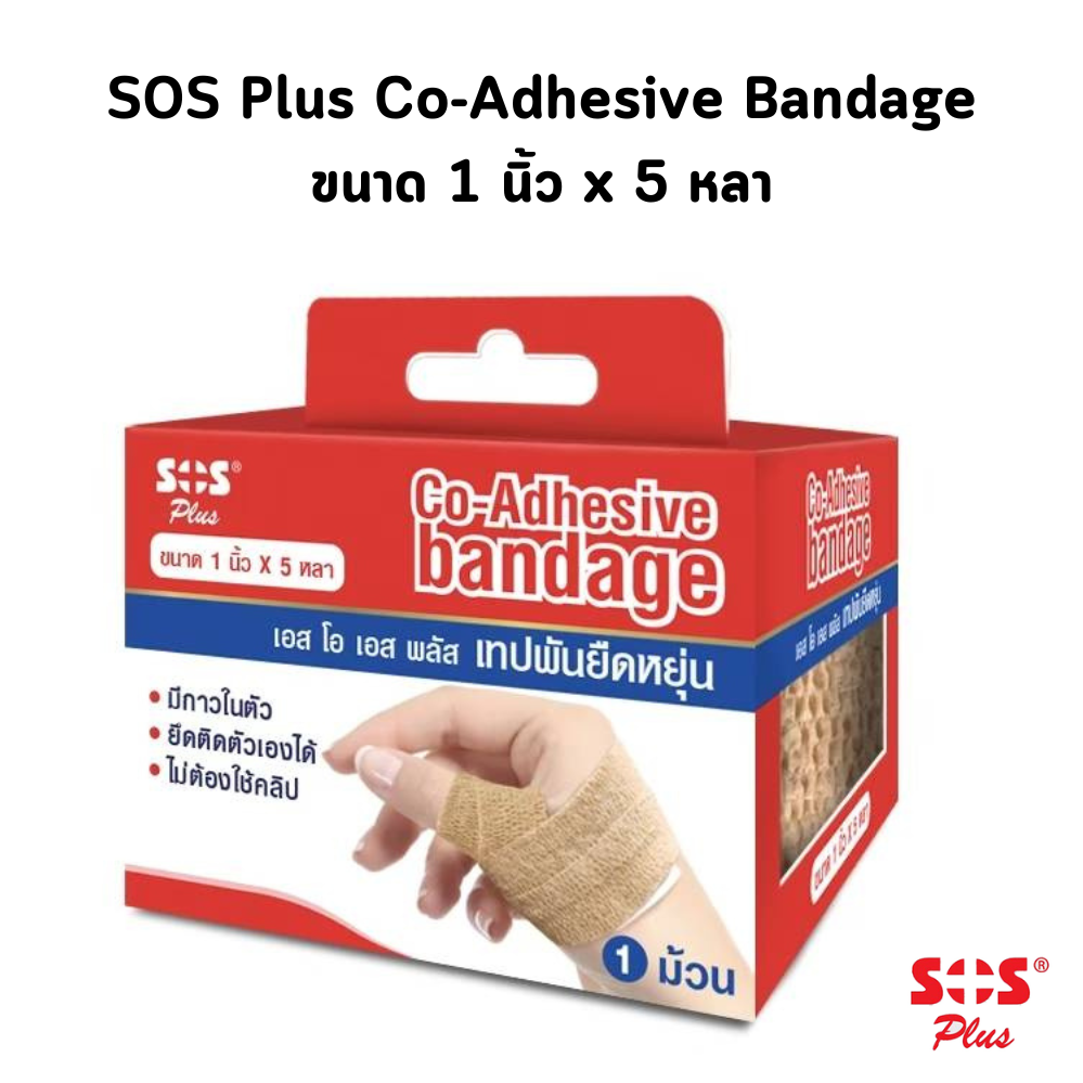 SOS Plus Co-Adhesive Bandage ราคา 45 บาท*ส่งฟรี