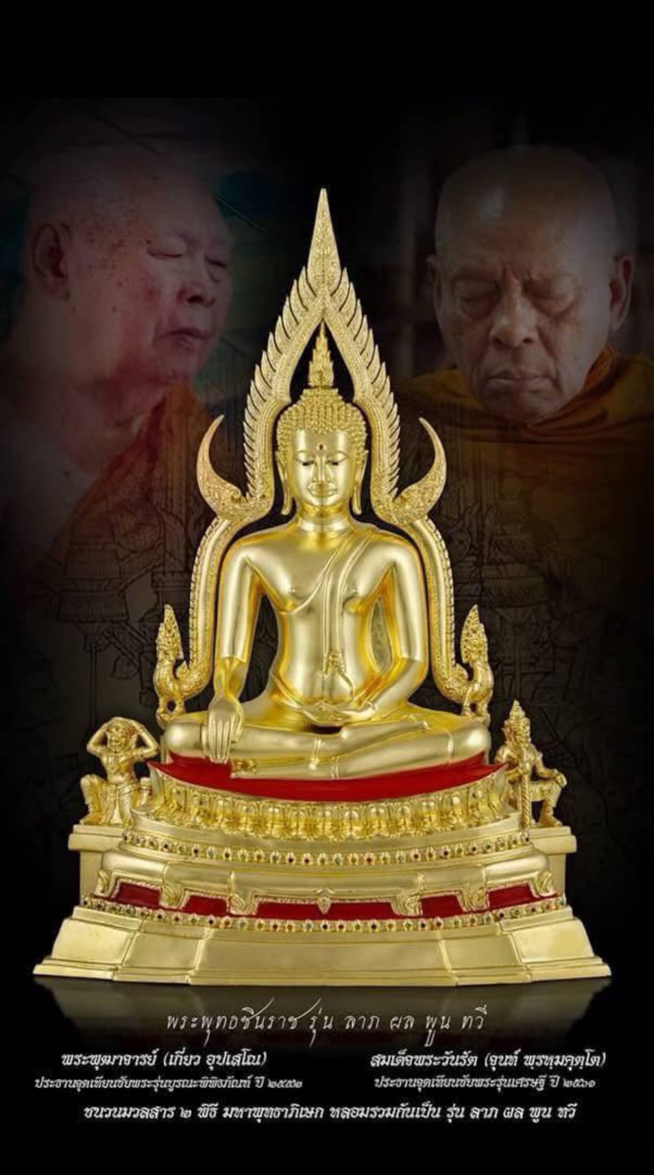 พระพุทธชินราช รุ่น ลาภ ผล พูน ทวี ขนาดหน้าตัก 9 นิ้วขนาดฐานกว้าง 37 cm ลึก 21 cm สูง 52 cm ปิดท0งคำเเท้ เเบบนพคุณ พร้อมใบรับรอง ราคา 32,910 บาท*ส่งฟรี