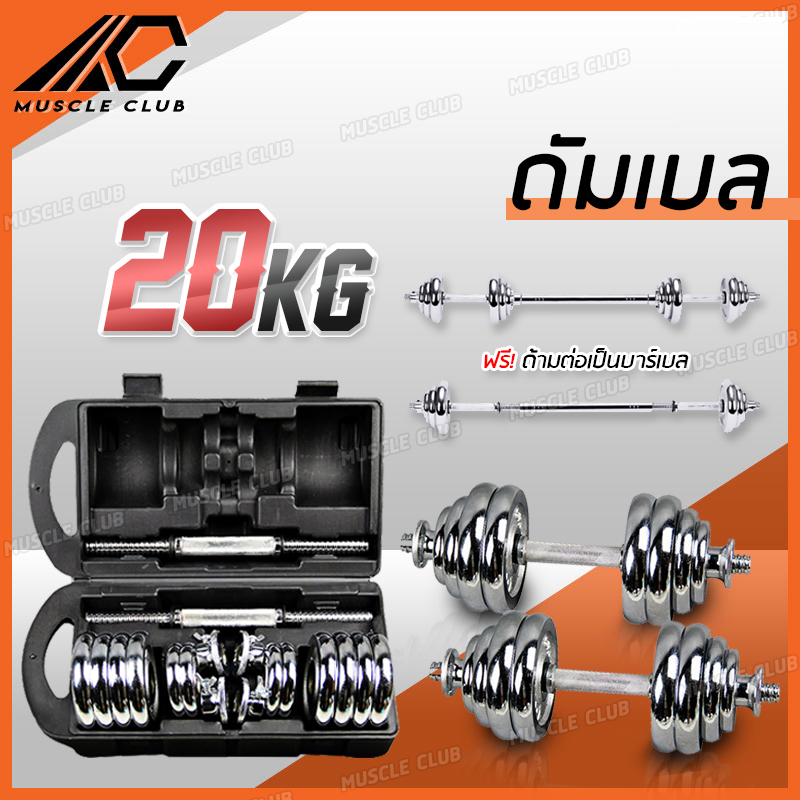 ดูภาพ ชุดดัมเบล Dumbbell ดัมเบล โครเมี่ยม ปรับน้ำหนัก 20 กิโลกรัม พร้อมข้อต่อ 30 Cm. Muscle Club เพิ่มเติม ชุดดัมเบล Dumbbell ดัมเบล โครเมี่ยม ปรับน้ำหนัก 20 กิโลกรัม พร้อมข้อต่อ 30 Cm. Muscle Club