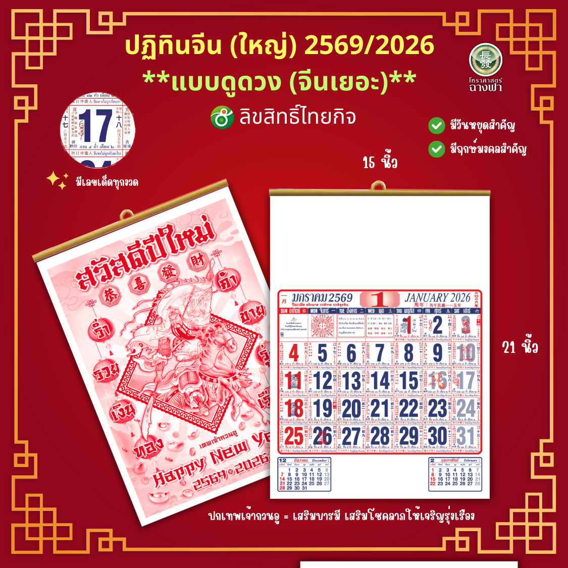 ปฏิทินจีน ปฏิทินแขวน ตัด 4 ชุด ดูดวง (จีนเยอะ) ไทยกิจ TK 2569/2026 ขนาด 15.5*21 นิ้ว