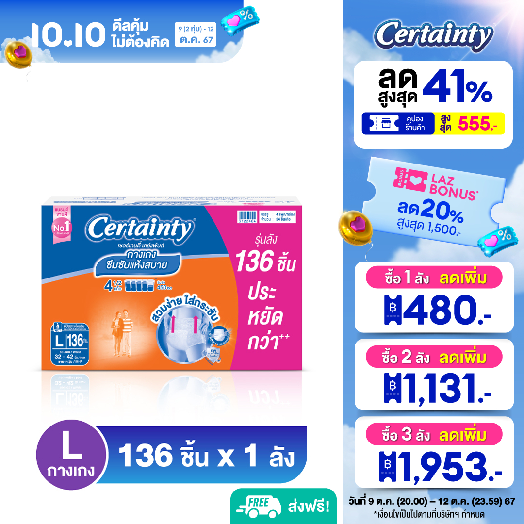 [ลังประหยัด] CERTAINTY DAYPANTS SUPER SAVE BOX กางเกงซึมซับปกติ เซอร์เทนตี้ เดย์แพ้นส์ ลังซุปเปอร์เซฟ ไซส์ L 136 ชิ้น ราคา 1,720 บาท*ส่งฟรี