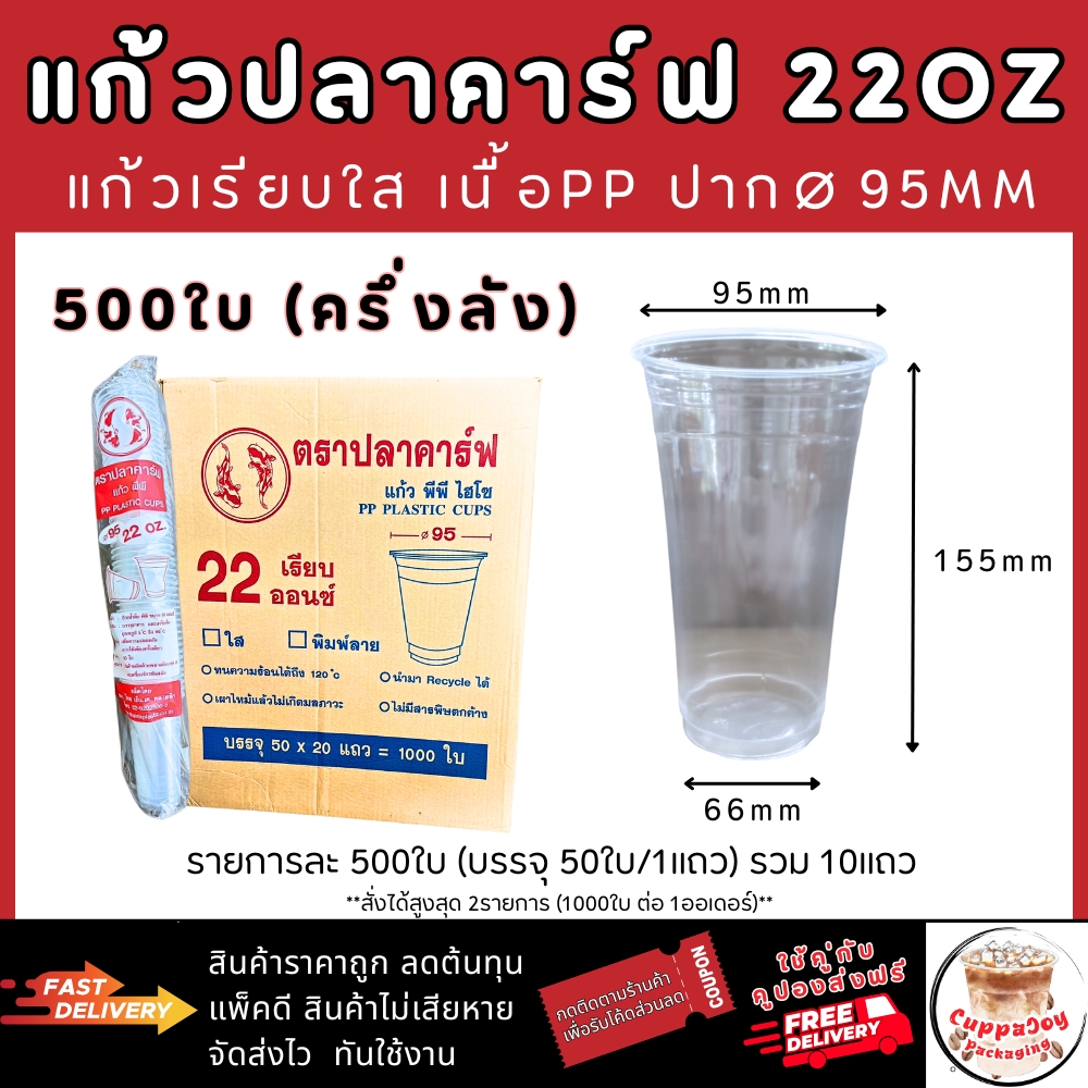 Carp glass 22oz, mouth 95mm. 500 clear smooth leaves and 95mm. 500 caps ราคา 150 บาท*ส่งฟรี