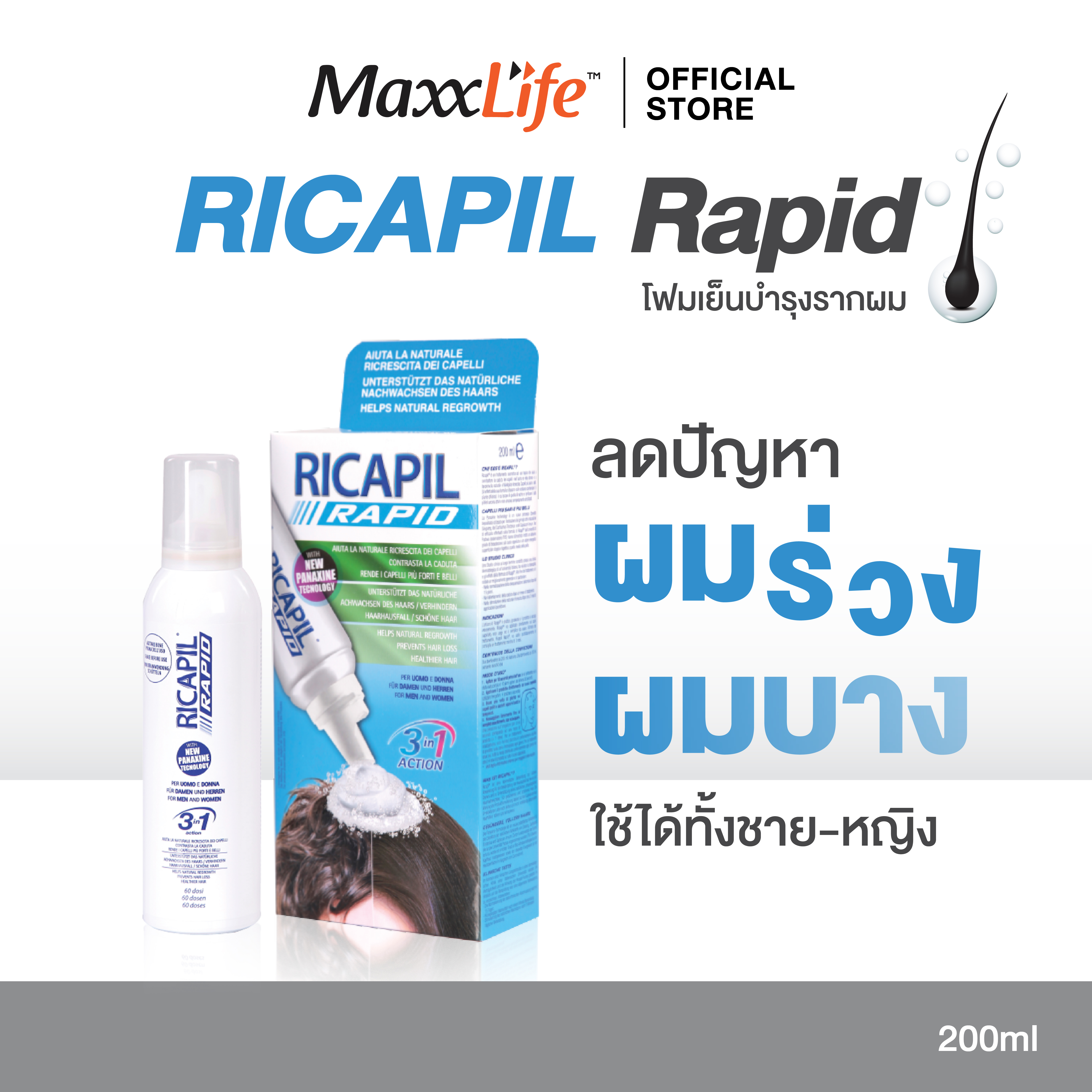 Hair Growth Mousse Stimulates Hair Regeneration. My Hair Is Falling Out in Clumps. Hereditary Hair Loss. Thin Hair. Maxxlife Ricapil Rapid 200ml. ราคา 1,850 บาท*ส่งฟรี