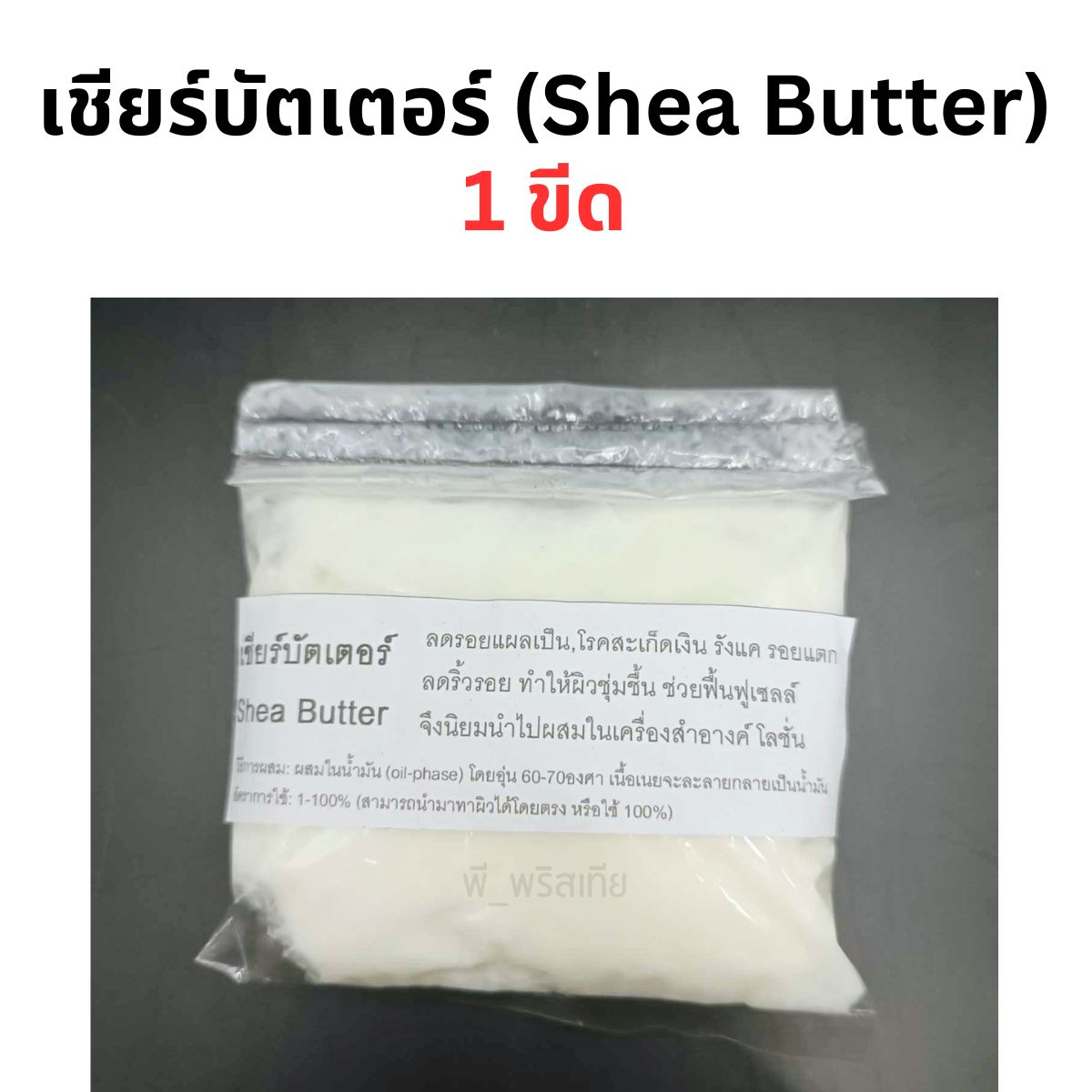 เชียร์บัตเตอร์ 1 ขีด (Shea Butter) ใช้ทำครีมบำรุงผิว สกินแคร์ต่างๆ