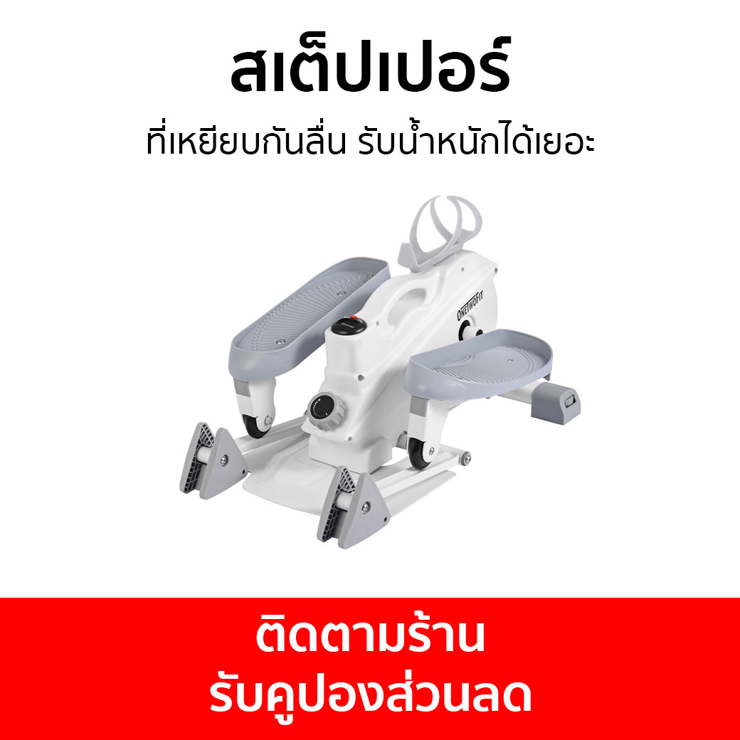 สเต็ปเปอร์ Onetwofit ที่เหยียบกันลื่น รับน้ำหนักได้เยอะ - สเตปเปอร์ สเต็ปอัพ ออกกําลัง เสต็ปเปอร์ คาร์ดิโอ แท่นสเต็ป สเต็บเปอร์ ออกกำลังกาย เครื่องออกกำลัง เครื่องออกกำลังกาย เครื่องออกกำลัง สเต๊ปเปอร์ สเตปเปอร์ สเตปเปอร v shape stepper mini stepper ราคา 4,950 บาท*ส่งฟรี