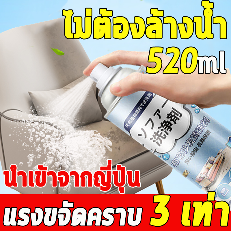 นำเข้าจากญี่ปุ่น ทำความสะอาดโซฟา 520ml น้ำยาทำความสะอาดโซฟา sofa cleaner สเปรย์ทำความสะอาดโซฟา น้ำยาซักโซฟา สเปรย์ทำสะอาด สเปรย์ฉีดโซฟา แรงขจัดคราบ 3 เท่า ขอบเขตการใช้งาน โซฟาผ้า ที่นอน พรม ม่าน ตุ๊กตา เบาะผ้า/เบาะที่นั่ง fabric cleaner น้ำยาซักพรม