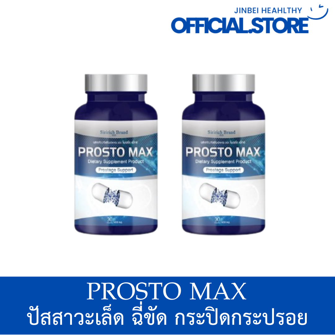 PROSTOMAX (โพรสโตแมกซ์)สารสกัดจากธรรมชาติ ปัสสาวะขัด ไม่สุด 1กระปุก 30 แคปซูล💯 ราคา 690 บาท*ส่งฟรี