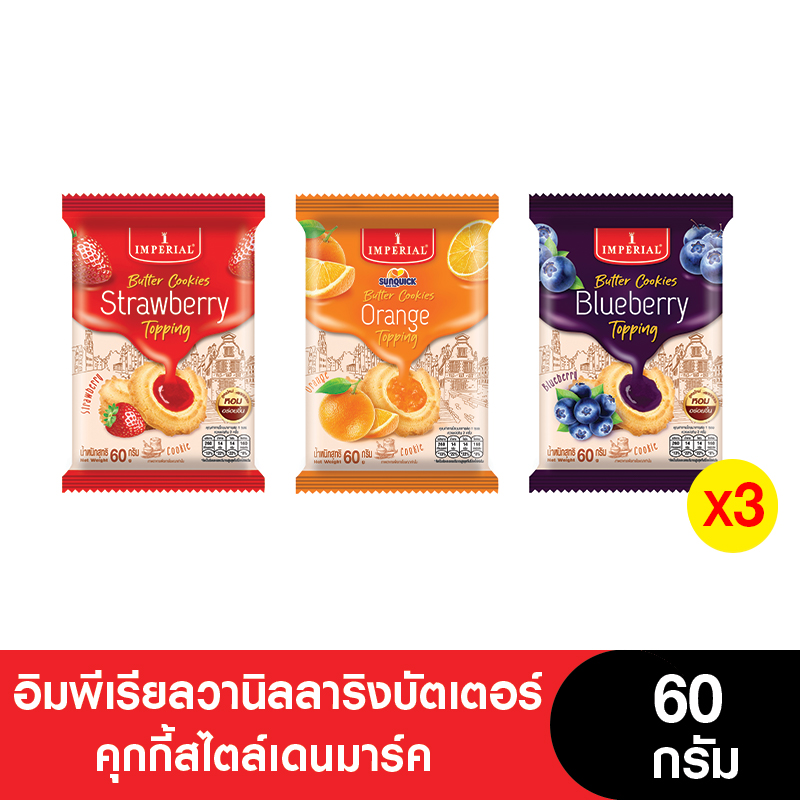อิมพีเรียลวานิลลาริงบัตเตอร์คุกกี้สไตล์เดนมาร์ค 60 กรัม (แพ็ค 3 ห่อ) (ขนมของขวัญ) ราคา 57 บาท*ส่งฟรี
