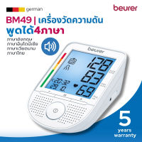 (พร้อมส่ง) Beurer เครื่องวัดความดันพูดได้ Speaking blood pressure monitor รุ่น BM49 รับประกัน 5 ปี