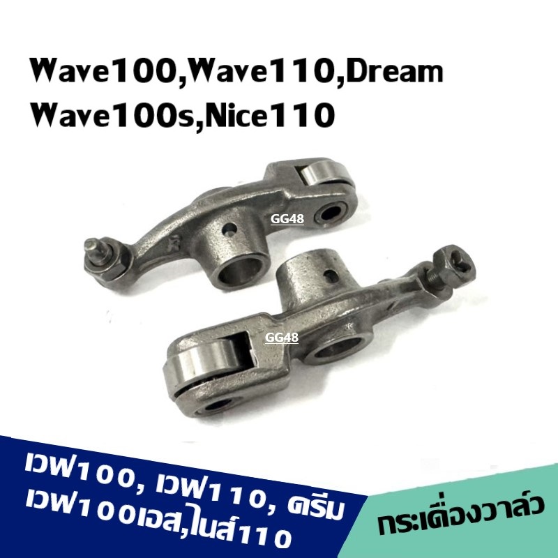 กระเดื่องวาล์ว ไอดี+ไอเสีย Honda Wave100, Wave110, Dream, Wave110s(2005), Nice110 กระเดื่องกดวาล์วลูกปืน เวฟ100 ดรีม100 ราคา 250 บาท*ส่งฟรี