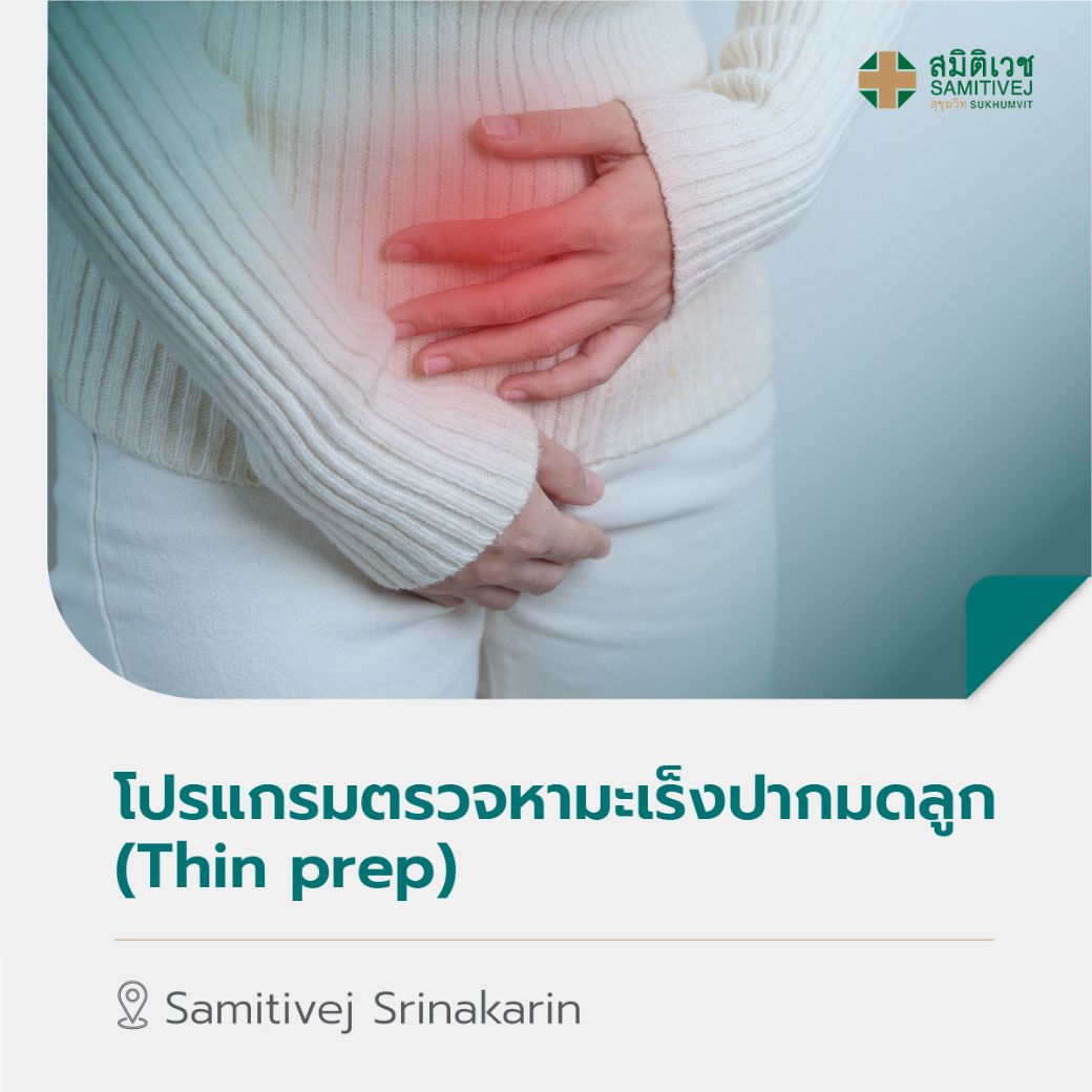 [E-Voucher] โปรแกรมตรวจคัดกรองมะเร็งปากมดลูก (Thin prep) สมิติเวช ศรีนครินทร์ ราคา 2,200 บาท*ส่งฟรี