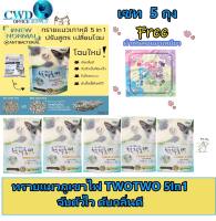 TWOTWOPET ทรายแมวภูเขาไฟเกาหลี 5IN1 5ลิตร ไร้ฝุ่น ลดกลิ่น ยับยั้งเชื้อ
