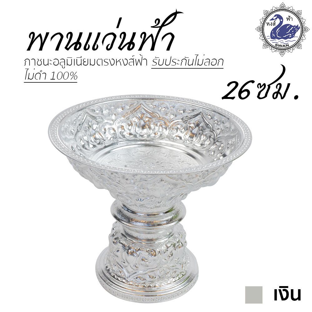 Aluminum Royal Pedestal Sliver 26 cm. ราคา 459 บาท*ส่งฟรี