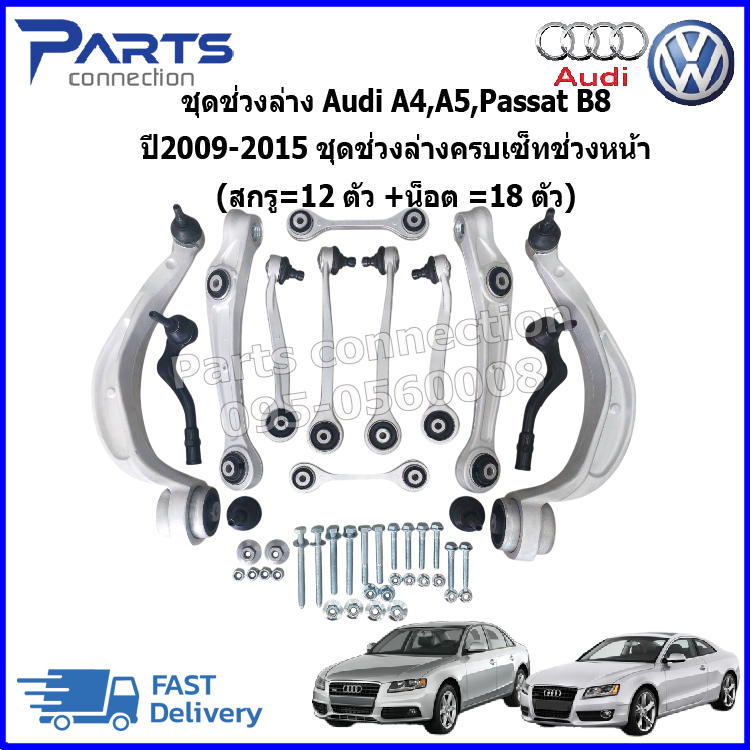 อุปกรณ์และชิ้นส่วนยานยนต์ KROTEC ชุดกันสะเทือนสำหรับ Audi A4, A5, Passat B8, ปี 2552-2558 ชุดช่วงล่าง ช่วงล่างหน้า (สกรู 12 ตัว + น๊อต = 18 ตัว) ราคา/ชุด ราคา 19,580 บาท*ส่งฟรี