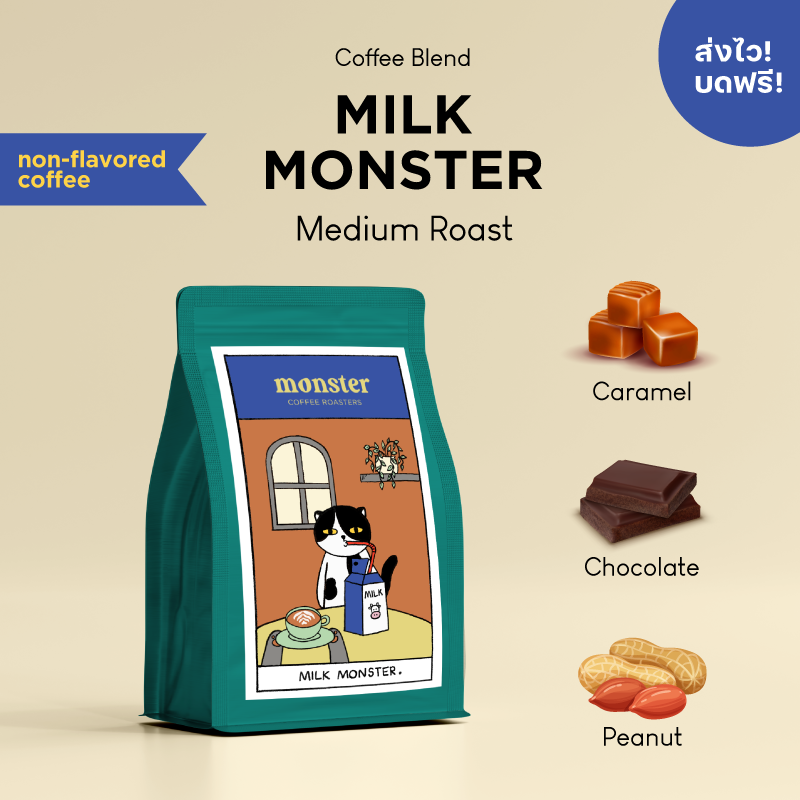 คำอธิบายเพิ่มเติมเกี่ยวกับ Monster Coffee Roasters เมล็ดกาแฟคั่วกลาง Milk Monster