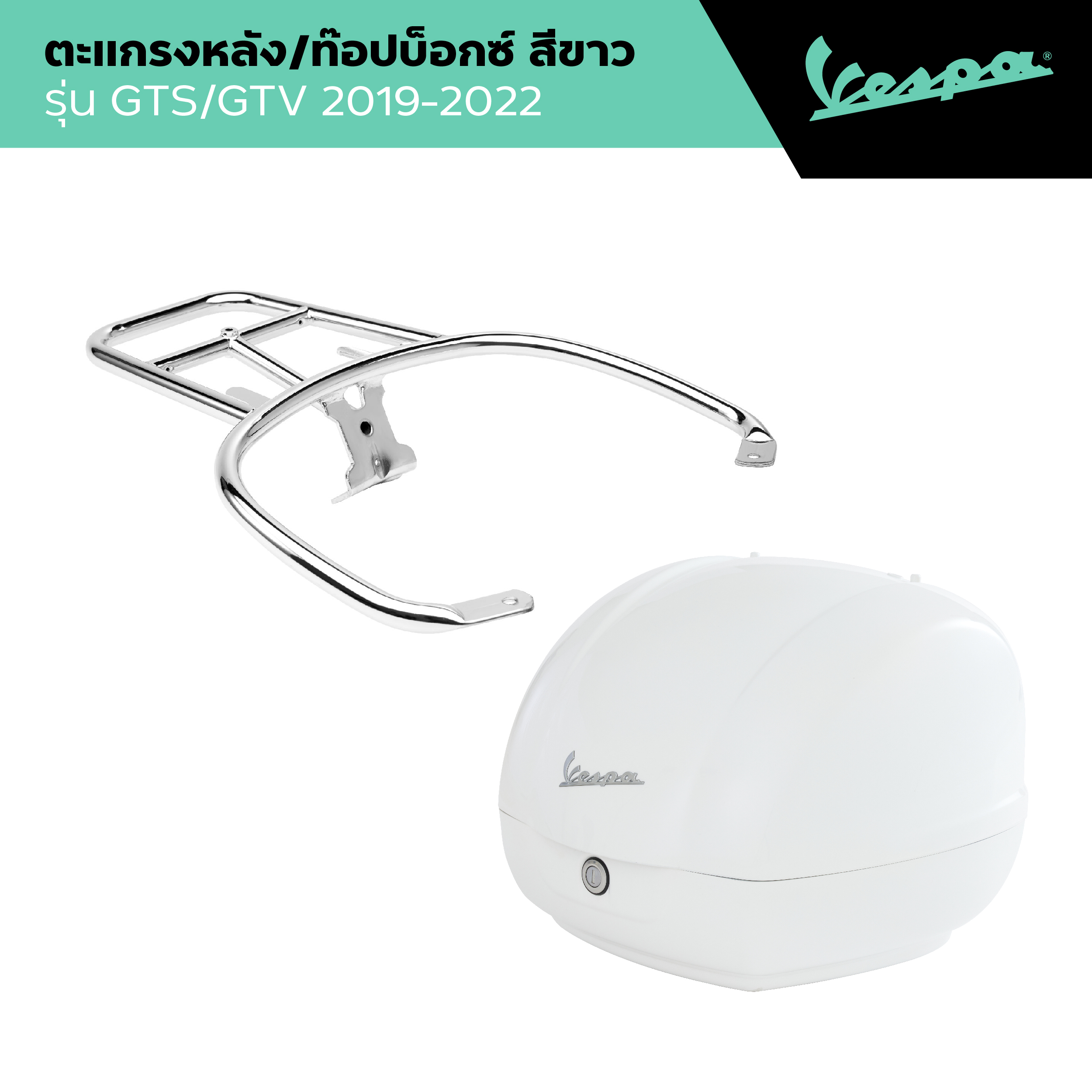 Vespa L Top Box Support & Top Box L Chrome Rear Rack and White Top Box, Gts/Gtv Model 2019-2022 ราคา 11,250 บาท*ส่งฟรี
