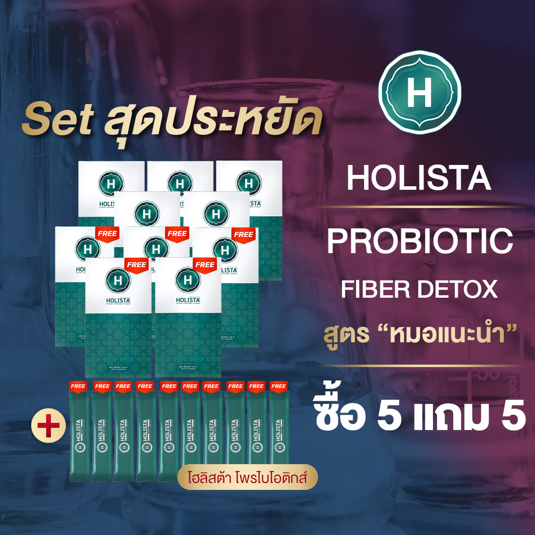 🥝 แท้100% Set สุดประหยัด ซื้อ 5 แถม 5 + ฟรี 10 ซอง โฮลิสต้า พลัส โพรไบโอติก ไฟเบอร์ HOLISTA PLUS PROBIOTIC FIBER ราคา 18,900 บาท*ส่งฟรี
