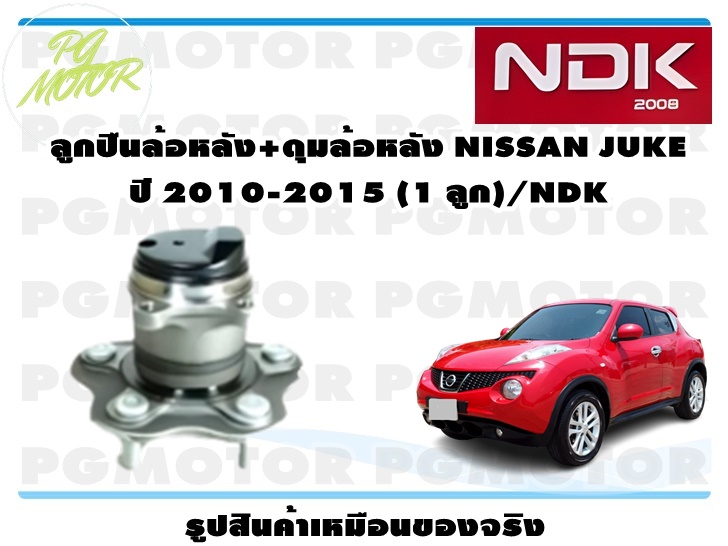 ลูกปืนล้อหลัง+ดุมล้อหลัง NISSAN JUKE ปี 2010-2015 (1 ลูก)/NDK ราคา 2,518 บาท*ส่งฟรี