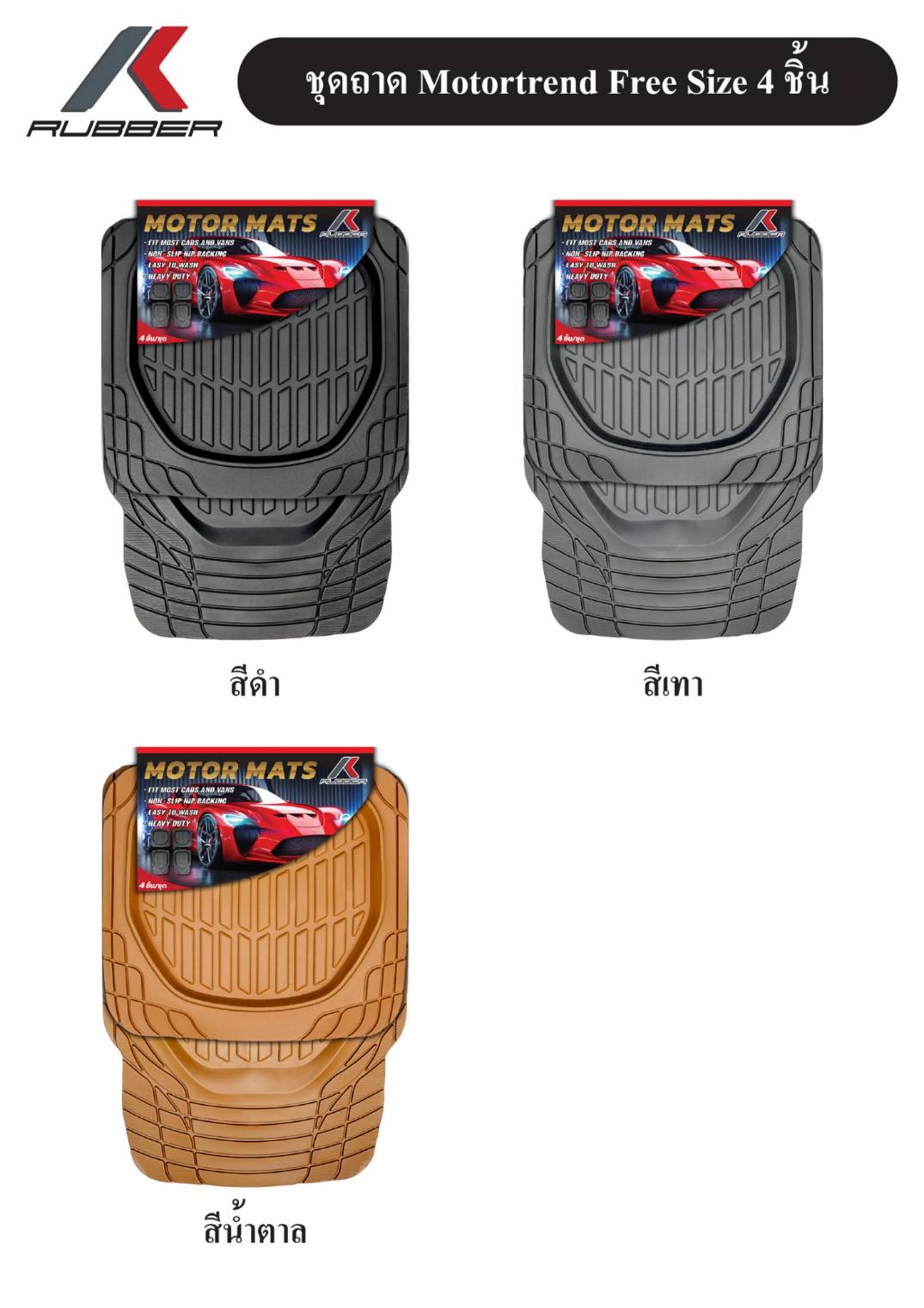 อุปกรณ์ประดับยนต์และชิ้นส่วนยานยนต์ K-RUBBER ชุดถาดปูพื้นรถยนต์ MOTOR MAT มีขอบข้างป้องกันน้ำ, กันฝุ่น (มี 3 สี)
