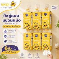 ipopi hanging tissue ทิชชู่แบบดึง แขวนได้ (1 แพ็ค มี 6 ห่อ) 200 แผ่น/ห่อ หนานุ่ม ราคาประหยัด กระดาษทิชชู่ หนา 4 ชั้น
