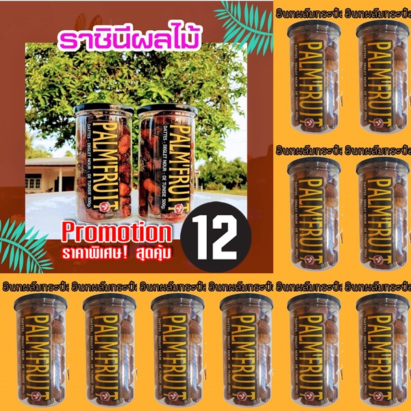 อินทผาลัม ซื้อ (10กระป๋อง) ฟรี2กระป๋อง Palm Fruit ขนาด 550 กรัม ราคา 2,000 บาท*ส่งฟรี