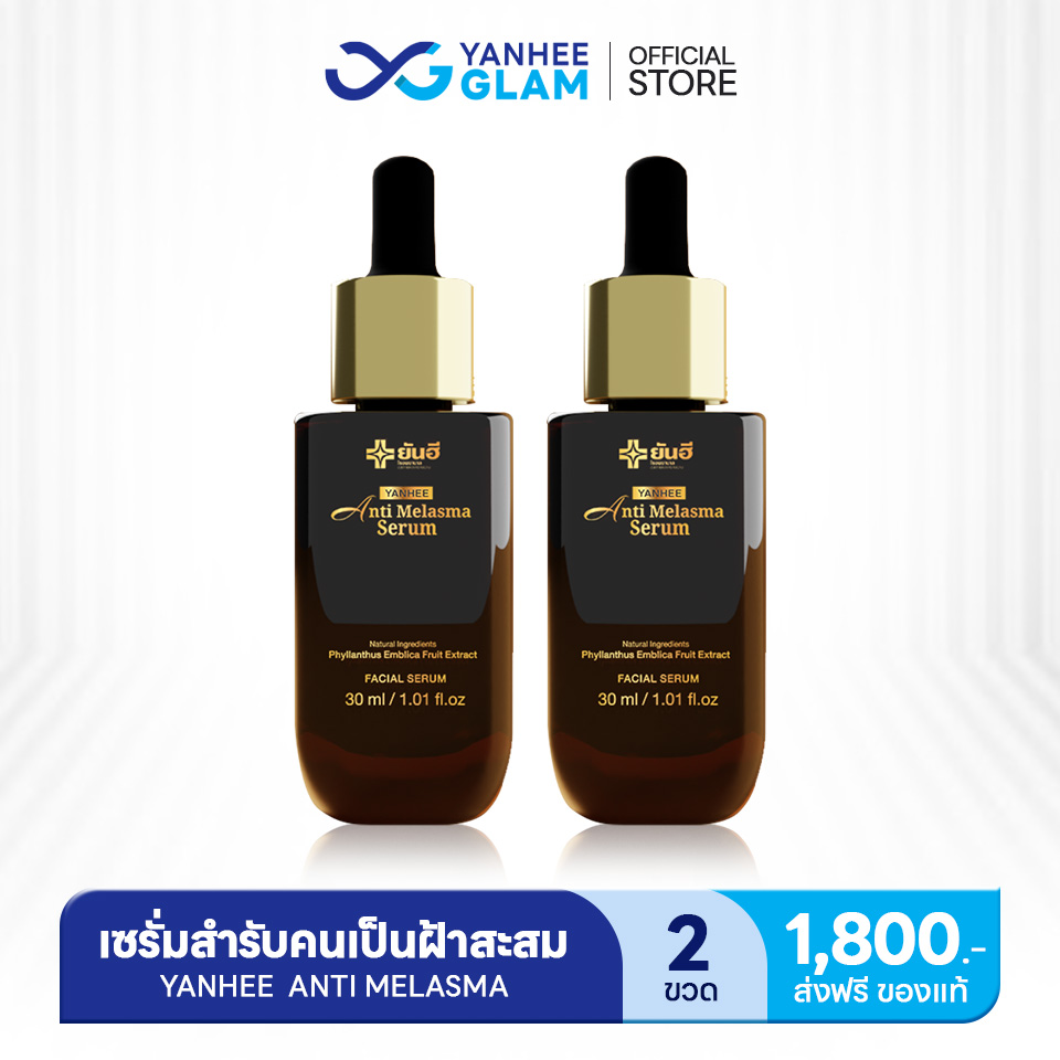 เซรั่มฝ้ายันฮี เลือนฝ้าหนา (เซต2ขวด) Yanhee Anti Melasma แอนตี้ เมลาสม่า เซรั่ม ฝ้า กระ ฝังลึก ปรับผิวให้สม่ำเสมอ (30ml/ขวด) ส่งฟรี Yanhee Glam ราคา 1,800 บาท*ส่งฟรี