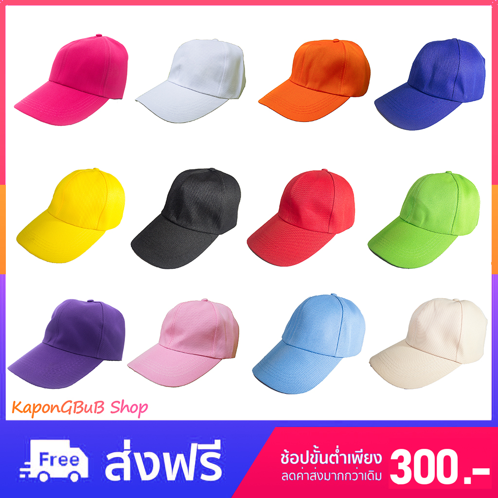 หมวกแก๊ป หมวกแก็ป หมวกแจก หมวกแถม  หมวกราคาถูก หมวกเบสบอล หมวกทีม หมวกกีฬาสี หมวกสีพื้น หมวกแก๊ปสีพื้น หมวกแจกสีพื้น(คละสี)