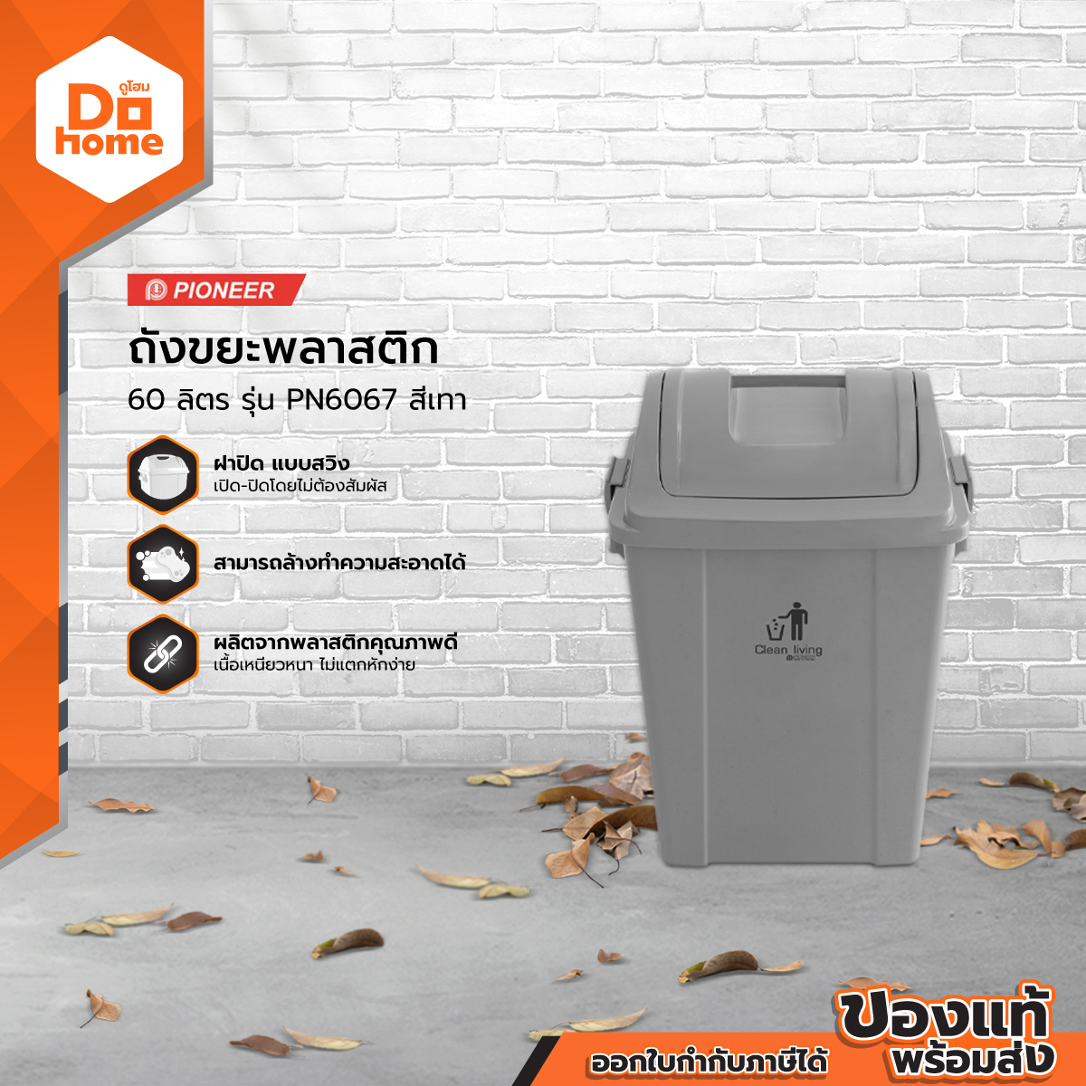 PIONEER ถังขยะพลาสติก 60 ลิตร รุ่น PN6067 สีเทา |BAI| ราคา 619 บาท*ส่งฟรี