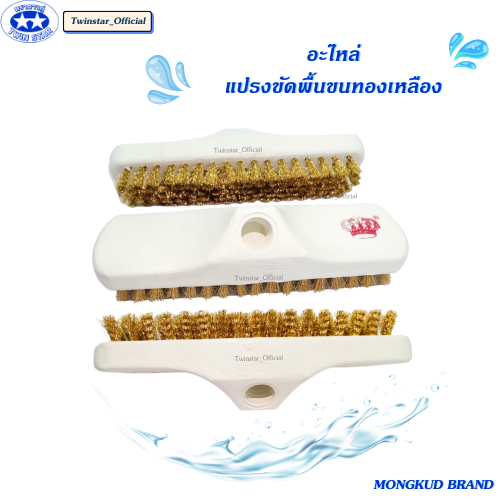 อะไหล่แปรงขัดพื้นขนทองเหลือง ตรามงกุฎ ราคา 89 บาท*ส่งฟรี