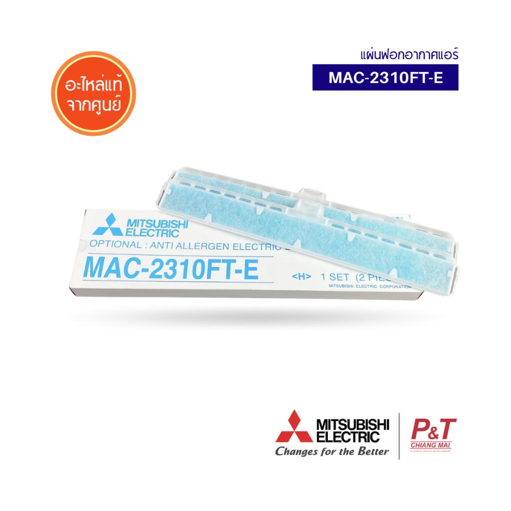 ของใช้ในบ้านและอุปกรณ์ทำความสะอาด MAC-2310FT-E (มีกรอบ) แผ่นกรองอากาศ แผ่นฟอกอากาศแอร์ แผ่นกรองฝุ่น Mitsubishi Electric อะไหลแอร์ (2 ชิ้น:กล่อง) เช็คสินค้าก่อนสั่ง ราคา 900 บาท*ส่งฟรี