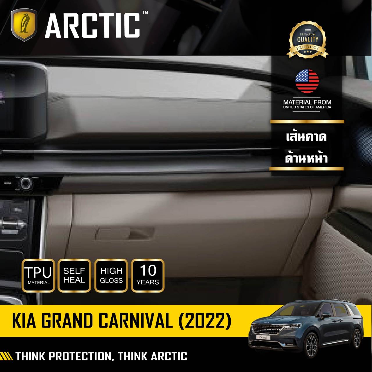 ฟิล์มกันรอยภายในรถ สำหรับ KIA Grand Carnival 2022 by - ARCTIC (บริเวณเส้นคาดด้านหน้า) ราคา 1,969 บาท*ส่งฟรี