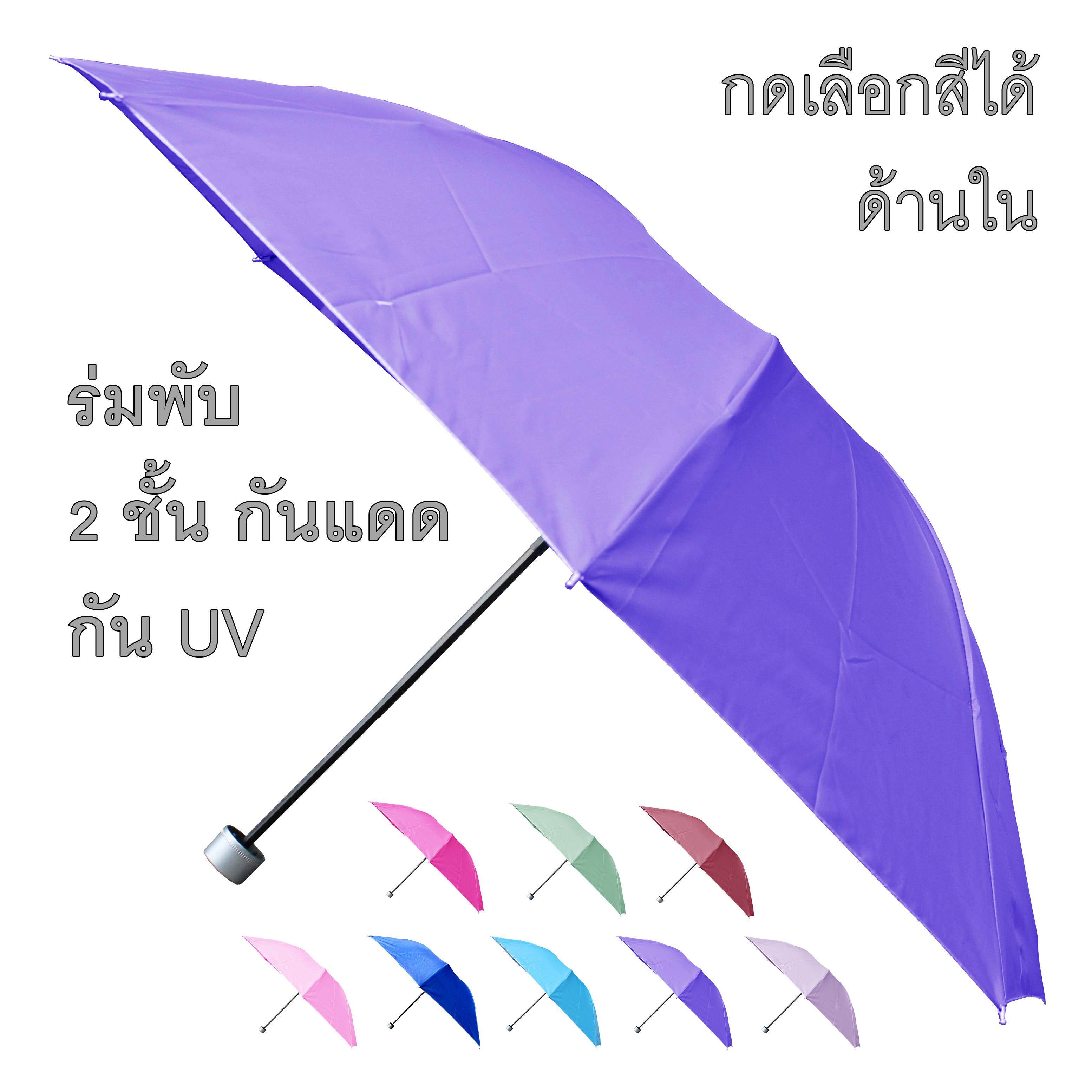 ร่มกันแดด ร่มกันฝน ร่มกันยูวี UV คุณภาพดีเลือกสีด้านใน