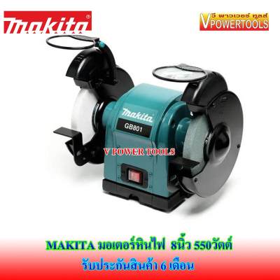 *ส่งฟรี MAKITA มอเตอร์หินไฟ 8นิ้ว 550วัตต์ รุ่น GB801